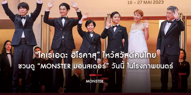 “โคเรเอดะ ฮิโรคาสุ” ไหว้สวัสดีคนไทยชวนดู “MONSTER มอนสเตอร์” วันนี้ ในโรงภาพยนตร์